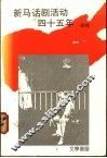 新马话剧活动四十五年 封面