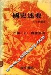 国史述要  乙编  上  隋唐至明 封面