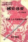 国史述要  甲编  上古至魏晋南北朝 封面