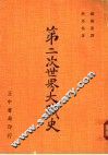 第二次世界大战史 封面