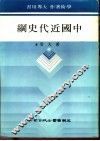 中国近代史纲 封面