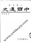 中国通史  下 封面