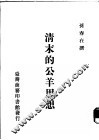 清末的公羊思想 封面
