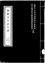 尉缭子今注今译 封面