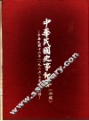 中华民国史事纪要  初稿  中华民国十六年（1927）七至十二月份 封面