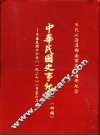 中华民国史事纪要  初稿  中华民国十六年（1927）一至六月份 封面