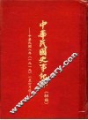 中华民国史事纪要  （初搞）  中华民国八年（1919）  一至六月份 封面