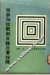 从参加抗战到目睹日军投降 封面