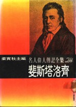 名人伟人传记全集  24  斐斯塔洛齐 封面