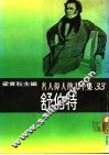 名人伟人传记全集  33  舒伯特 封面