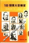 100个伟大音乐家 封面