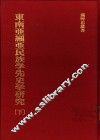 东南亚细亚民族学先史学研究  下 封面
