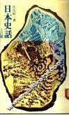 日本史话  上古篇 封面