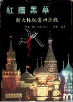 红墙黑幕：斯大林秘书回忆录 封面