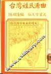 台湾姓氏源由 封面