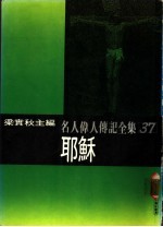 名人伟人传记全集  37  联稣 封面