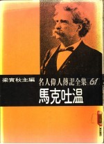 名人伟人传记全集  61  马克吐温 封面
