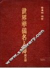 世界华侨名人传  第5册 封面