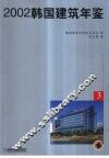韩国建筑年鉴  中英文本  3  2002 封面