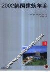 韩国建筑年鉴  中英文本  4  2002 封面