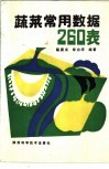 蔬菜常用数据260表 封面