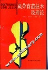 蔬菜育苗技术及理论 封面