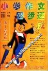 小学作文四步速成  五-六年级 封面