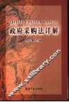政府采购法详解 封面