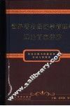 世界著名经济学管理学理论百家评解  下 封面