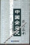 中国企业史·现代卷  中 封面