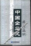 中国企业史·现代卷  下 封面