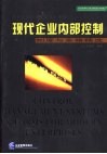 现代企业内部控制制度与表格精选 封面