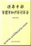 领导干部管理学知识百问百答 封面