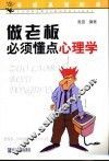 做老板必须懂点心理学 封面