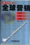 全球营销  规则·指南·案例 封面