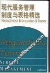 现代服务管理制度与表格精选 封面