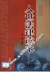 入世法律读本 封面