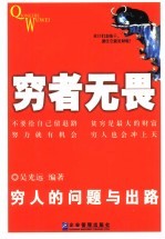 穷者无畏  穷人的问题与出路 封面