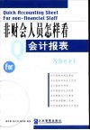非财会人员怎样看会计报表 封面