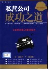 私营公司成功之道  企业家和生意人的案头常备书 封面