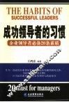 成功领导者的习惯  企业领导者必备20条素质 封面