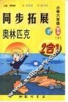 同步拓展·奥林匹克  2合1  小学六年级数学  下 封面