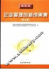 国家级企业管理创新成果集  第九届 封面