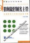 如何做好财务主管  企业财务主管业务必备手册 封面