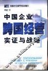 中国企业跨国经营实证与战略 封面