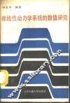 非线性动力学系统的数值研究 封面
