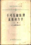 不可压缩粘滞流体动力学  上 封面