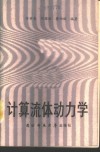 计算流体动力学 封面