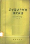 关于波动力学的四次演讲 封面