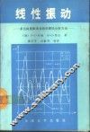 线性振动  多自由度振动系统的理论分析方法 封面